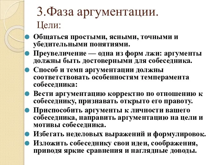 3.Фаза аргументации. Цели: Общаться простыми, ясными, точными и убедительными понятиями. Преувеличение —