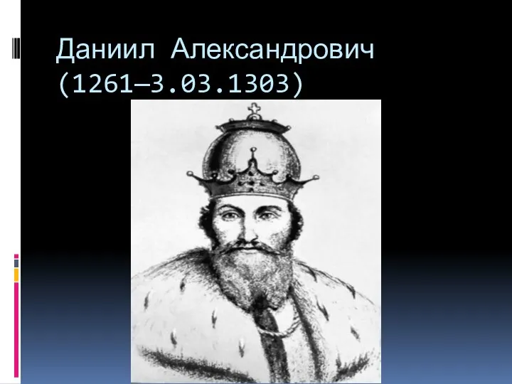 Даниил Александрович (1261—3.03.1303)