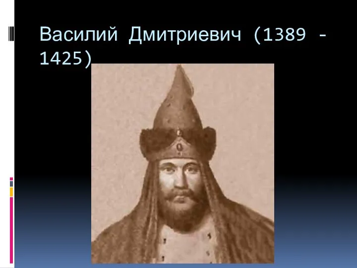 Василий Дмитриевич (1389 - 1425)