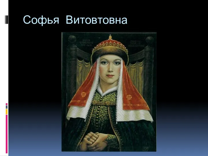 Софья Витовтовна
