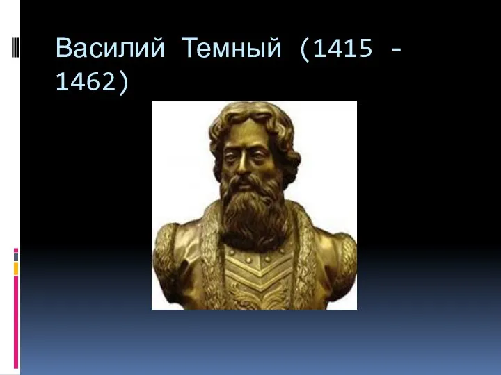 Василий Темный (1415 - 1462)