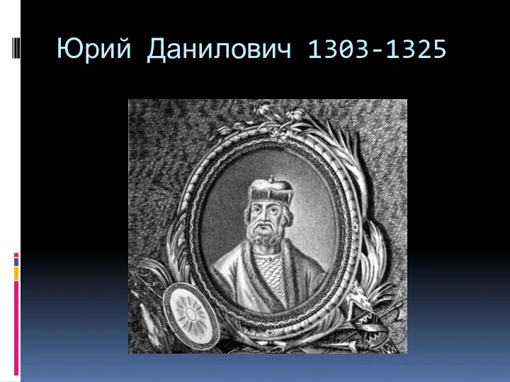 Юрий Данилович 1303-1325