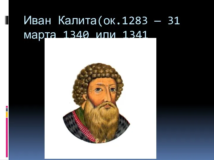 Иван Калита(ок.1283 — 31 марта 1340 или 1341