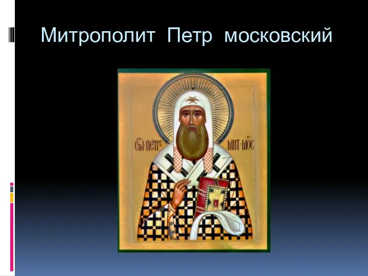 Митрополит Петр московский