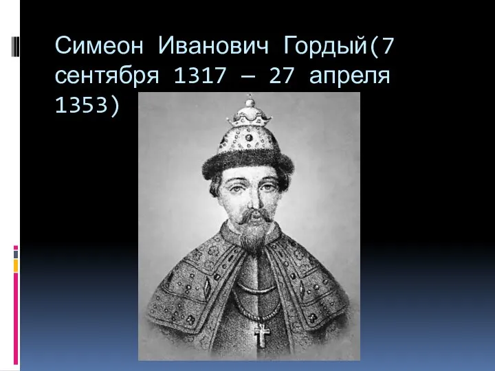 Симеон Иванович Гордый(7 сентября 1317 — 27 апреля 1353)