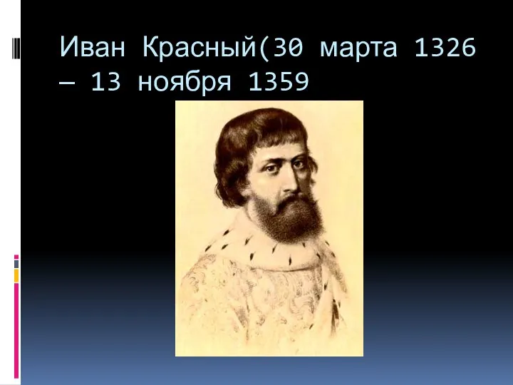 Иван Красный(30 марта 1326 — 13 ноября 1359