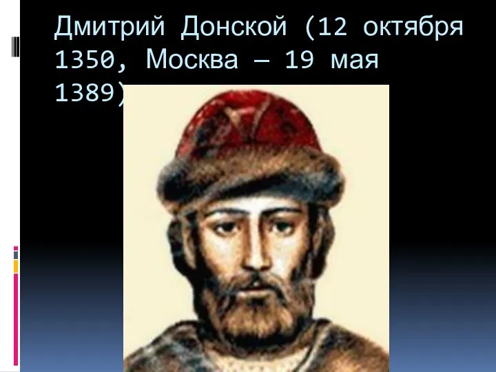 Дмитрий Донской (12 октября 1350, Москва — 19 мая 1389)