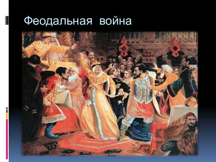 Феодальная война