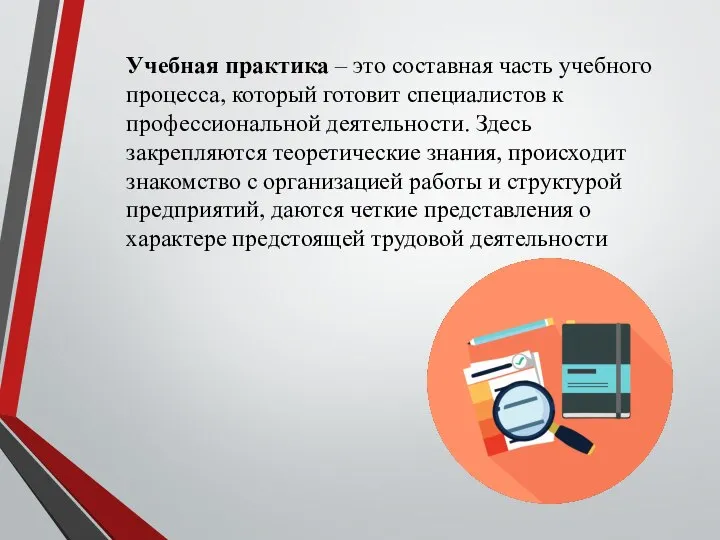 Учебная практика – это составная часть учебного процесса, который готовит специалистов к