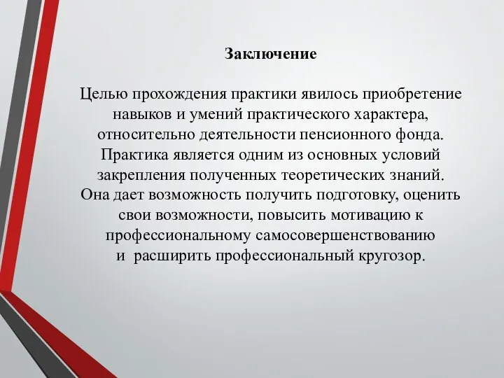 Заключение Целью прохождения практики явилось приобретение навыков и умений практического характера, относительно