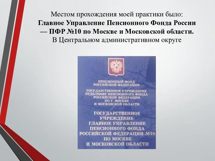 Местом прохождения моей практики было: Главное Управление Пенсионного Фонда России — ПФР