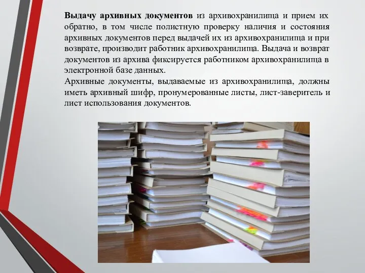 Выдачу архивных документов из архивохранилища и прием их обратно, в том числе