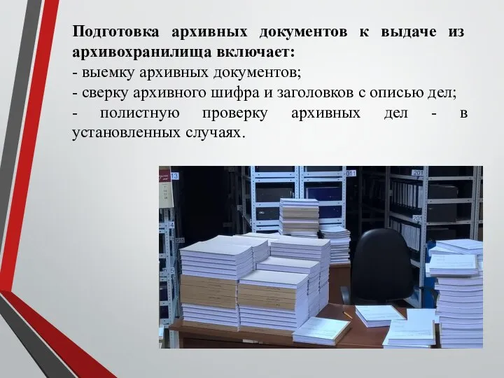 Подготовка архивных документов к выдаче из архивохранилища включает: - выемку архивных документов;