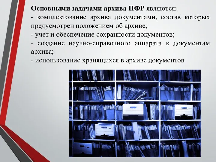 Основными задачами архива ПФР являются: - комплектование архива документами, состав которых предусмотрен