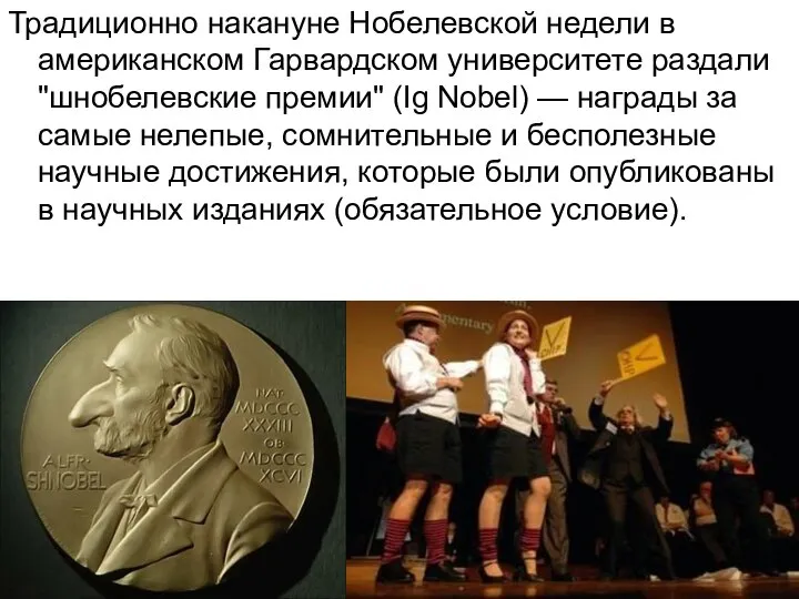 Традиционно накануне Нобелевской недели в американском Гарвардском университете раздали "шнобелевские премии" (Ig