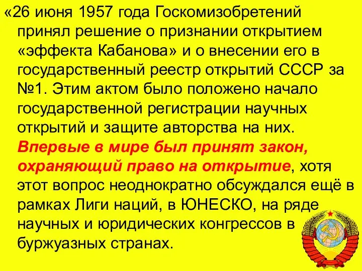 «26 июня 1957 года Госкомизобретений принял решение о признании открытием «эффекта Кабанова»