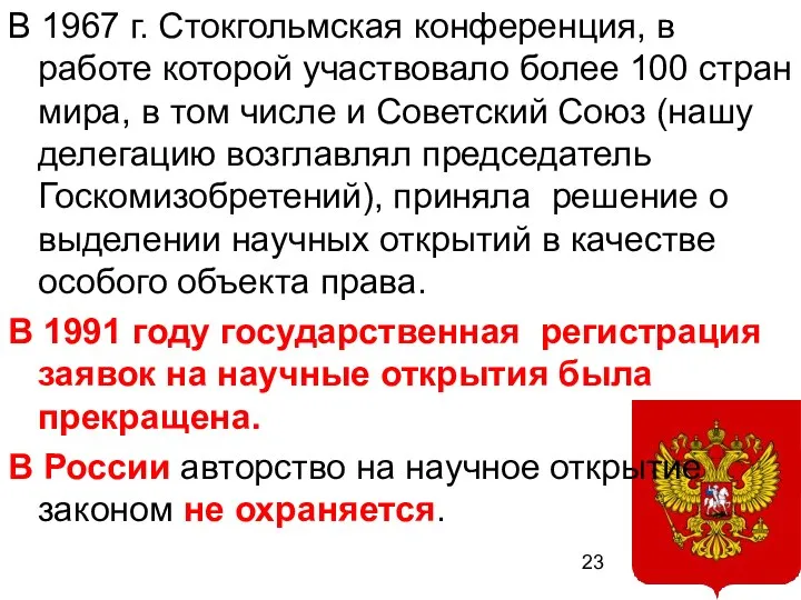 В 1967 г. Стокгольмская конференция, в работе которой участвовало более 100 стран