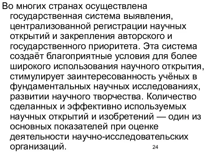 Во многих странах осуществлена государственная система выявления, централизованной регистрации научных открытий и