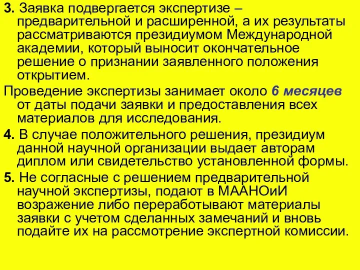 3. Заявка подвергается экспертизе – предварительной и расширенной, а их результаты рассматриваются