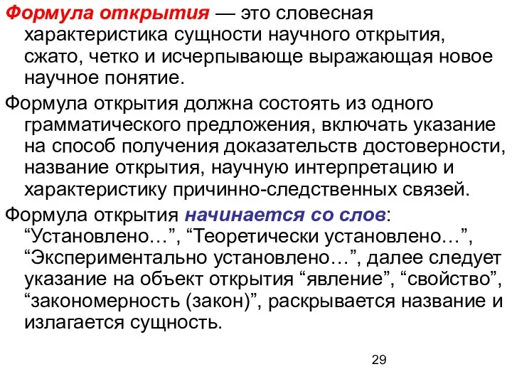 Формула открытия — это словесная характеристика сущности научного открытия, сжато, четко и