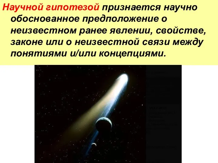 Научной гипотезой признается научно обоснованное предположение о неизвестном ранее явлении, свойстве, законе