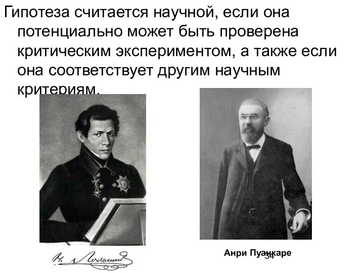 Гипотеза считается научной, если она потенциально может быть проверена критическим экспериментом, а