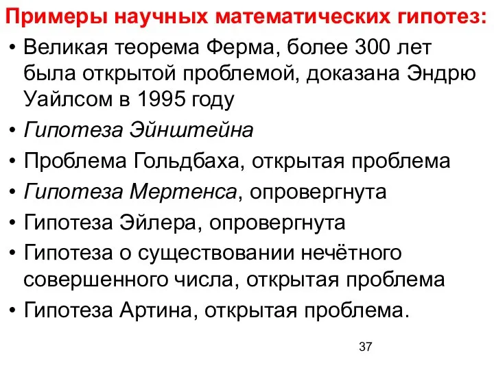 Примеры научных математических гипотез: Великая теорема Ферма, более 300 лет была открытой