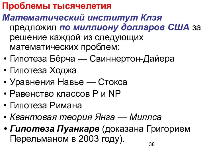 Проблемы тысячелетия Математический институт Клэя предложил по миллиону долларов США за решение