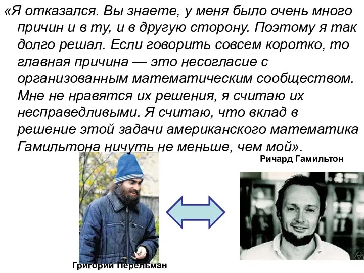 «Я отказался. Вы знаете, у меня было очень много причин и в