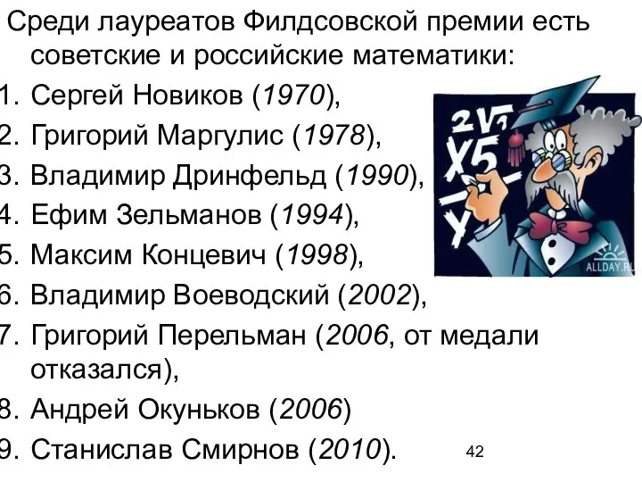 Среди лауреатов Филдсовской премии есть советские и российские математики: Сергей Новиков (1970),