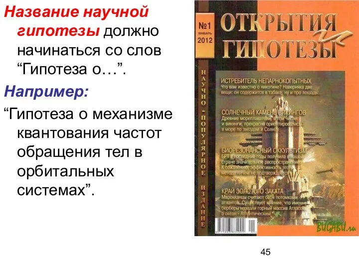 Название научной гипотезы должно начинаться со слов “Гипотеза о…”. Например: “Гипотеза о