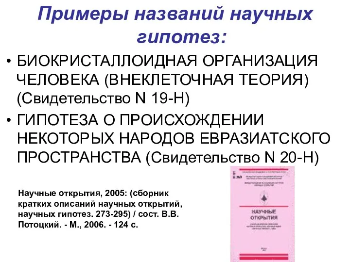 Примеры названий научных гипотез: БИОКРИСТАЛЛОИДНАЯ ОРГАНИЗАЦИЯ ЧЕЛОВЕКА (ВНЕКЛЕТОЧНАЯ ТЕОРИЯ) (Свидетельство N 19-Н)