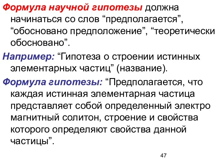 Формула научной гипотезы должна начинаться со слов “предполагается”, “обосновано предположение”, “теоретически обосновано”.