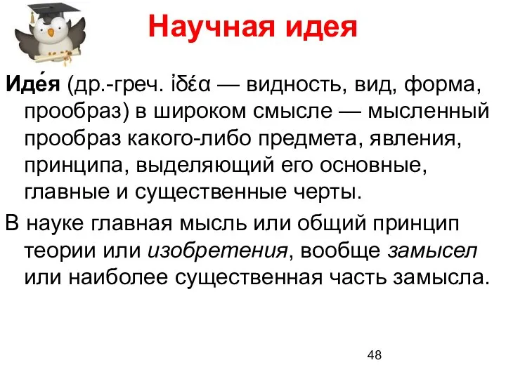 Научная идея Иде́я (др.-греч. ἰδέα — видность, вид, форма, прообраз) в широком