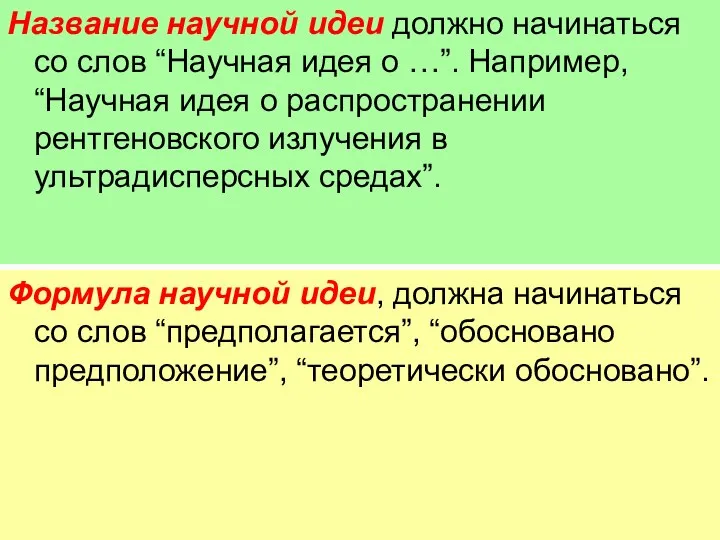 Название научной идеи должно начинаться со слов “Научная идея о …”. Например,