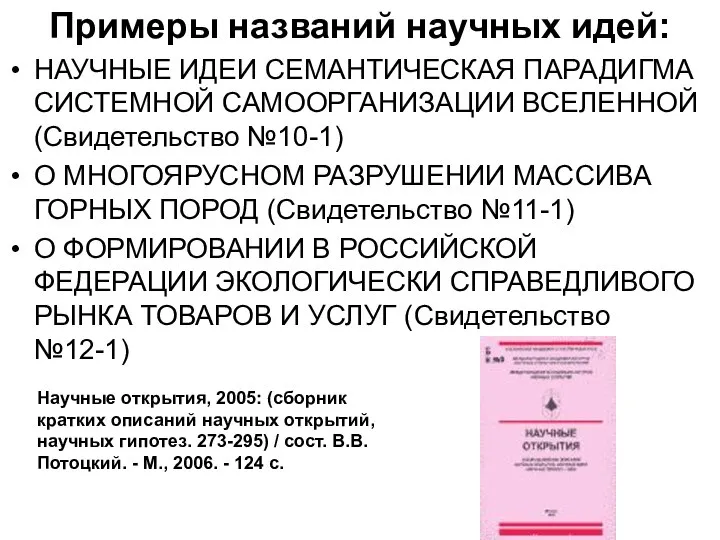 Примеры названий научных идей: НАУЧНЫЕ ИДЕИ СЕМАНТИЧЕСКАЯ ПАРАДИГМА СИСТЕМНОЙ САМООРГАНИЗАЦИИ ВСЕЛЕННОЙ (Свидетельство