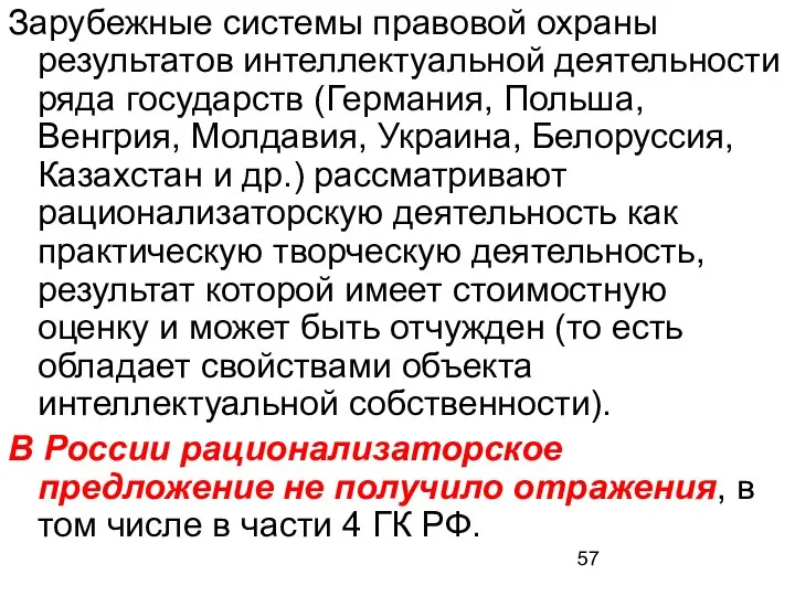 Зарубежные системы правовой охраны результатов интеллектуальной деятельности ряда государств (Германия, Польша, Венгрия,