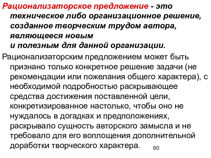 Рационализаторское предложение - это техническое либо организационное решение, созданное творческим трудом автора,