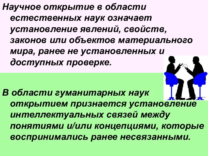 Научное открытие в области естественных наук означает установление явлений, свойств, законов или