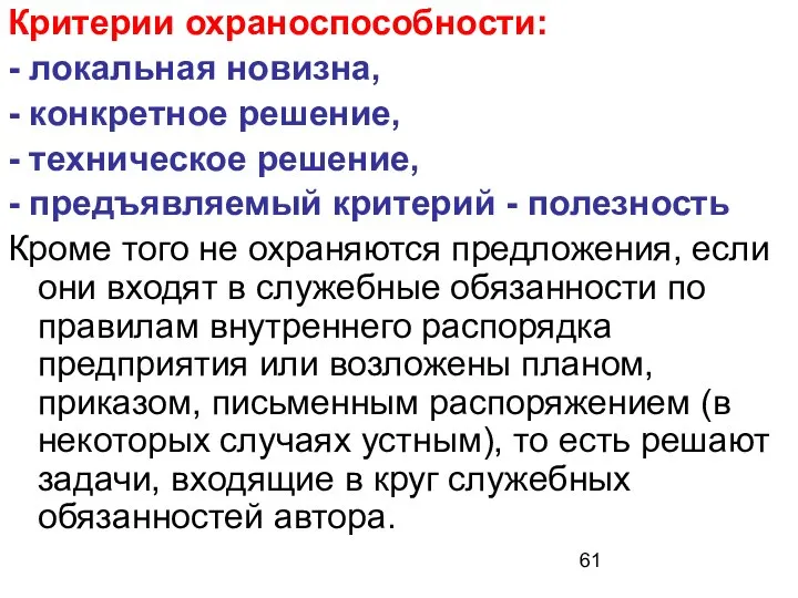 Критерии охраноспособности: - локальная новизна, - конкретное решение, - техническое решение, -