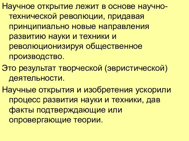 Научное открытие лежит в основе научно-технической революции, придавая принципиально новые направления развитию