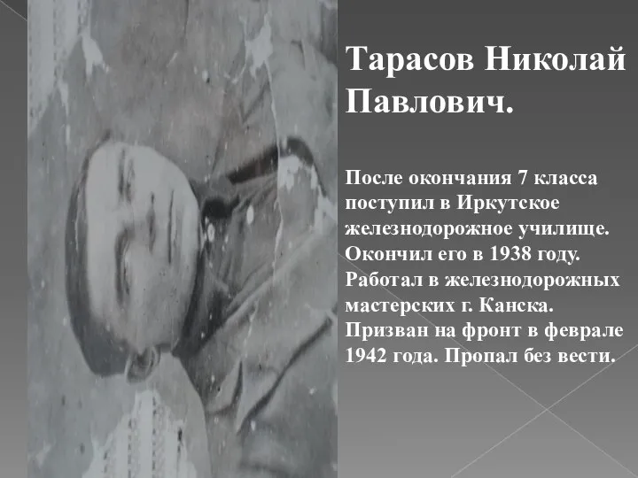 Тарасов Николай Павлович. После окончания 7 класса поступил в Иркутское железнодорожное училище.