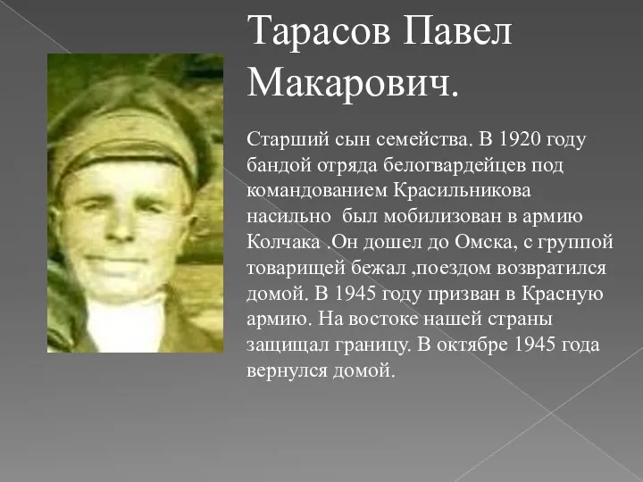 Тарасов Павел Макарович. Старший сын семейства. В 1920 году бандой отряда белогвардейцев