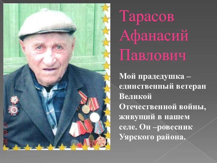 Тарасов Афанасий Павлович Мой прадедушка –единственный ветеран Великой Отечественной войны, живущий в