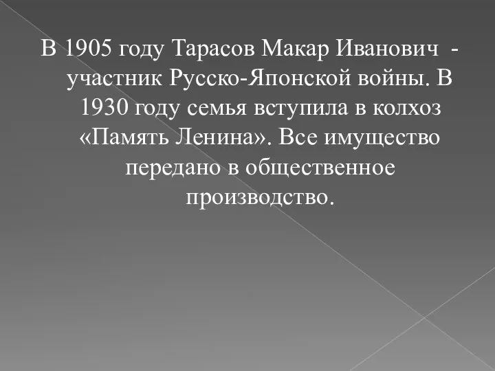 В 1905 году Тарасов Макар Иванович - участник Русско-Японской войны. В 1930