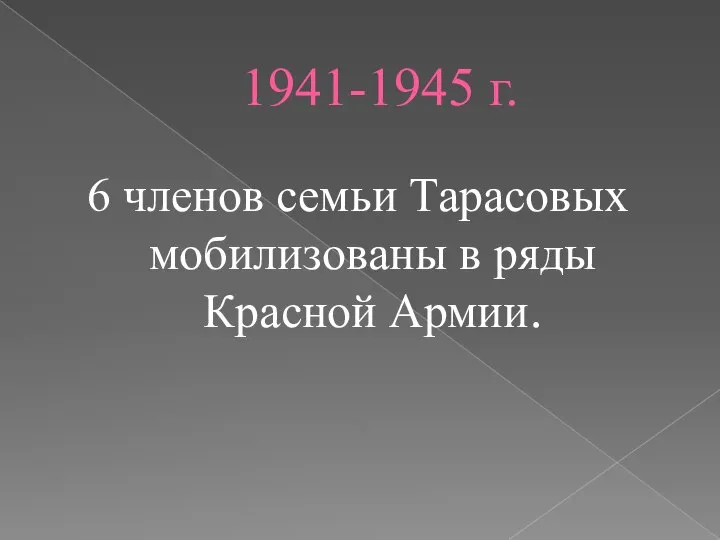 1941-1945 г. 6 членов семьи Тарасовых мобилизованы в ряды Красной Армии.