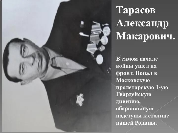 Тарасов Александр Макарович. В самом начале войны ушел на фронт. Попал в