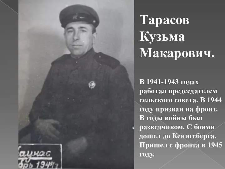Тарасов Кузьма Макарович. В 1941-1943 годах работал председателем сельского совета. В 1944