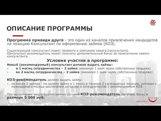 ОПИСАНИЕ ПРОГРАММЫ Программа приведи друга - это один из каналов привлечения кандидатов