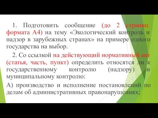 1. Подготовить сообщение (до 2 страниц формата А4) на тему «Экологический контроль